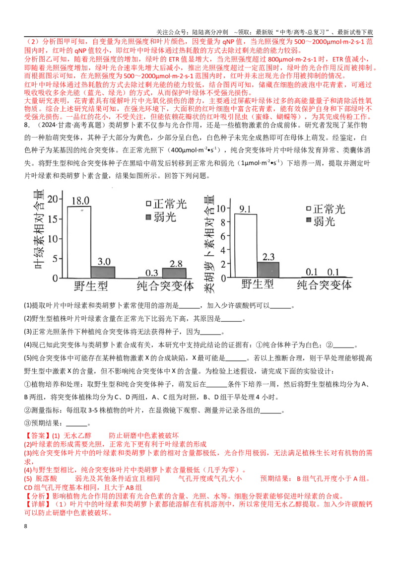 《专练11细胞代谢（20题）（教师版）_06-生物-高考总复习_专项复习_2024年_2024年新高考生物总复习高频考点必刷800题_2025版》第8页预览