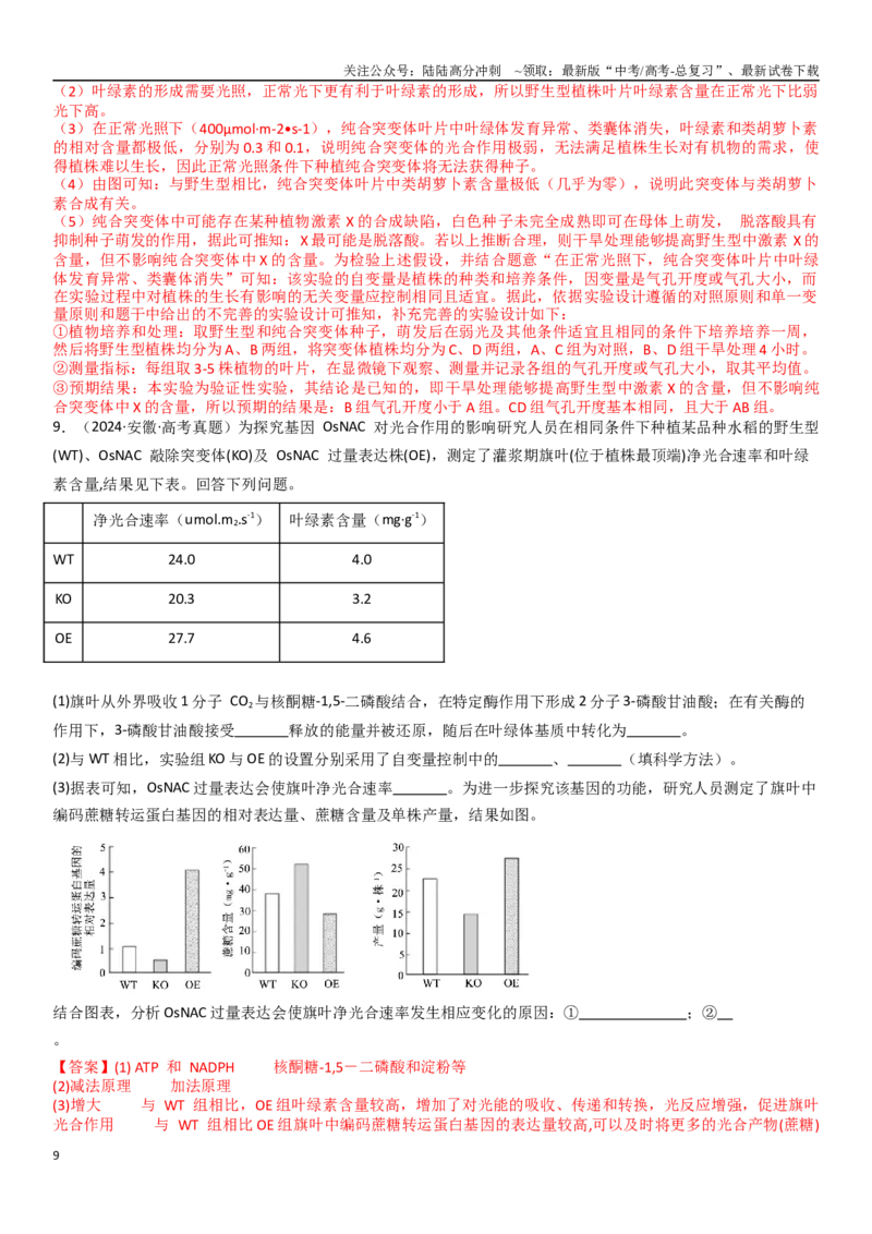《专练11细胞代谢（20题）（教师版）_06-生物-高考总复习_专项复习_2024年_2024年新高考生物总复习高频考点必刷800题_2025版》第9页预览