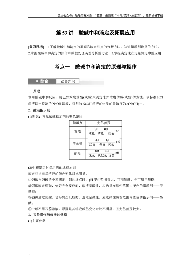 《大单元四　第十二章　第53讲　酸碱中和滴定及拓展应用_05-化学-高考总复习_一轮复习_2025年_2025年大一轮复习讲义人教版化学_资料_1-资料_大一轮复习讲义教师专用》第1页预览
