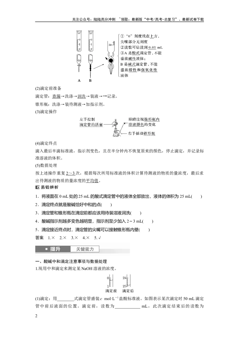 《大单元四　第十二章　第53讲　酸碱中和滴定及拓展应用_05-化学-高考总复习_一轮复习_2025年_2025年大一轮复习讲义人教版化学_资料_1-资料_大一轮复习讲义教师专用》第2页预览