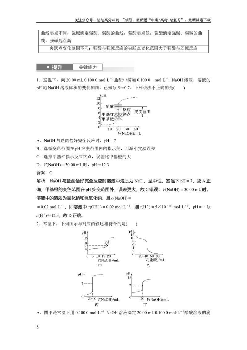 《大单元四　第十二章　第53讲　酸碱中和滴定及拓展应用_05-化学-高考总复习_一轮复习_2025年_2025年大一轮复习讲义人教版化学_资料_1-资料_大一轮复习讲义教师专用》第5页预览