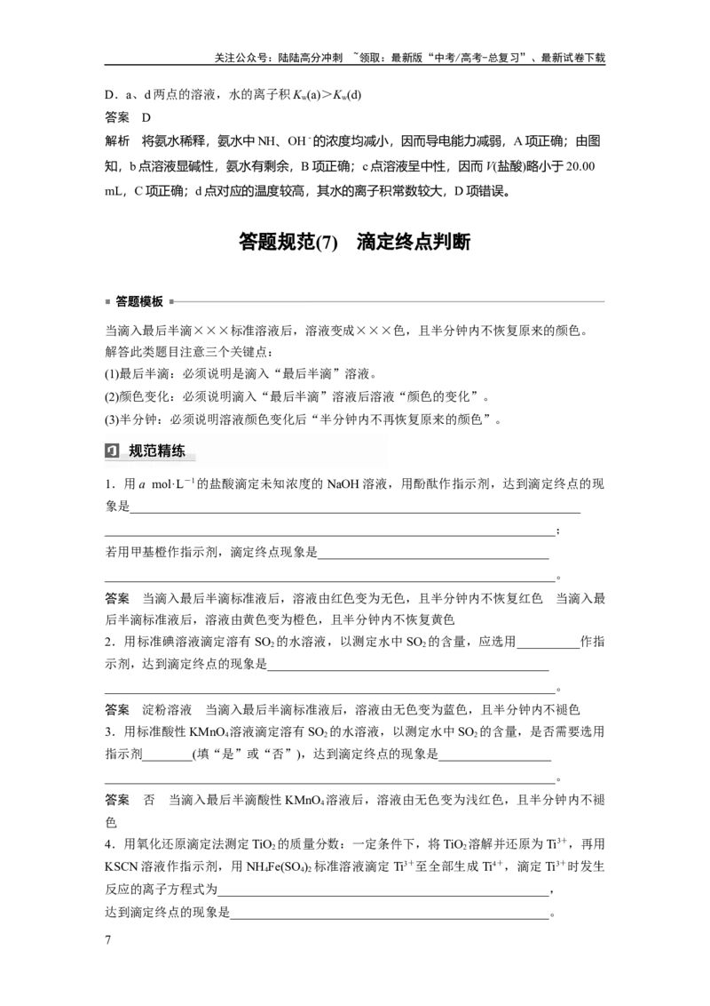 《大单元四　第十二章　第53讲　酸碱中和滴定及拓展应用_05-化学-高考总复习_一轮复习_2025年_2025年大一轮复习讲义人教版化学_资料_1-资料_大一轮复习讲义教师专用》第7页预览