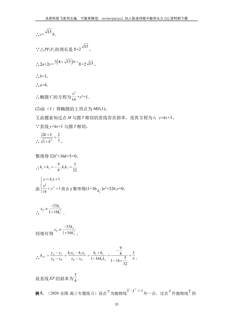 《第76讲、双切线问题(教师版)_2027年高考数学一轮复习讲义_赠送：备用word版本（仅供编辑使用）_Word版（仅供编辑使用）》第10页预览