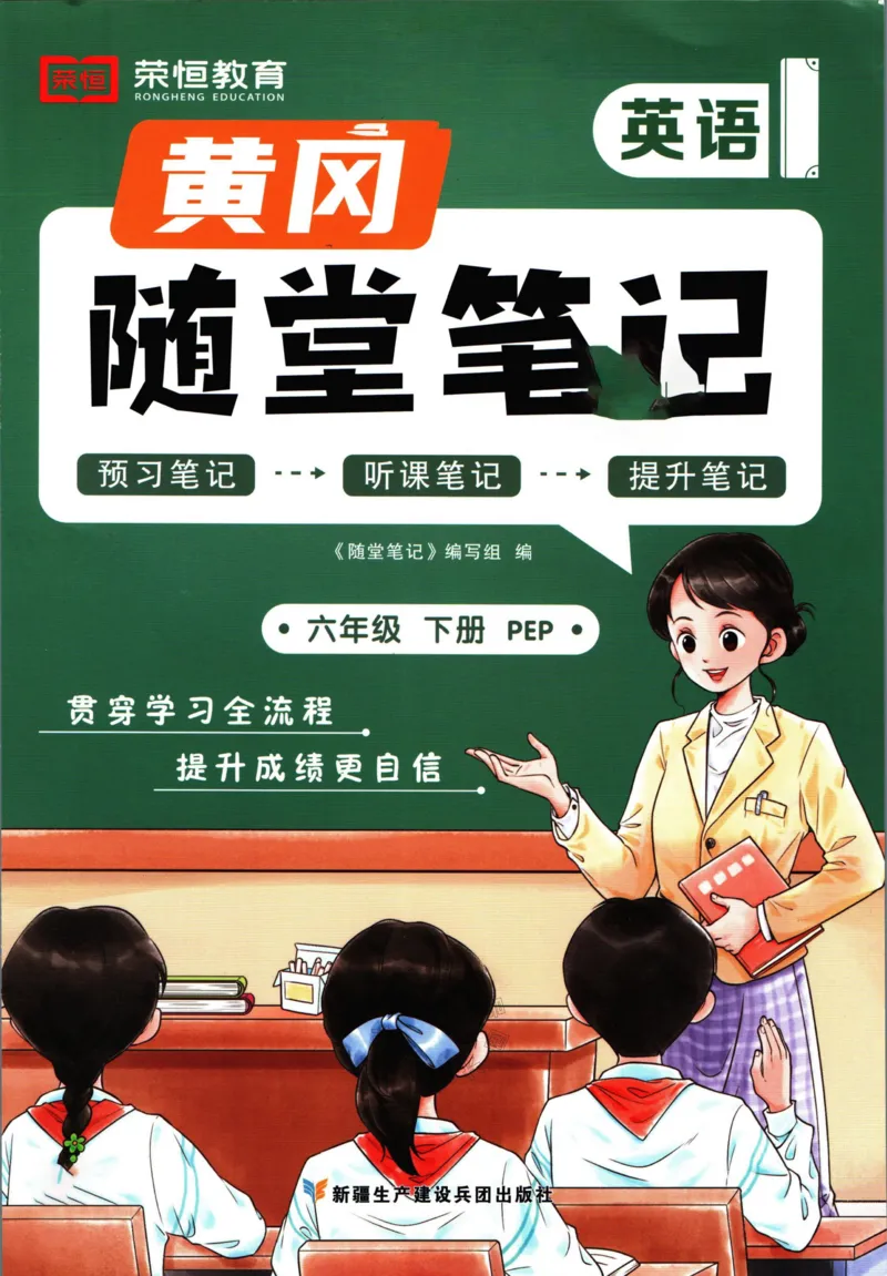 《005.24春人教PEP英语黄冈随堂笔记六年级下册_小学1-6年级全科全套_1-6年级全科下册_六年级_其他补充资料_英语人教PEP资料》第1页预览