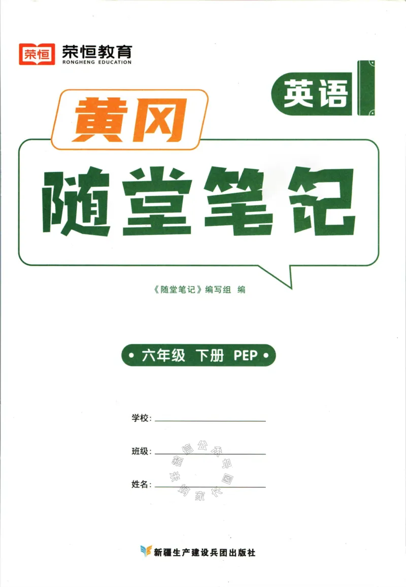 《005.24春人教PEP英语黄冈随堂笔记六年级下册_小学1-6年级全科全套_1-6年级全科下册_六年级_其他补充资料_英语人教PEP资料》第3页预览