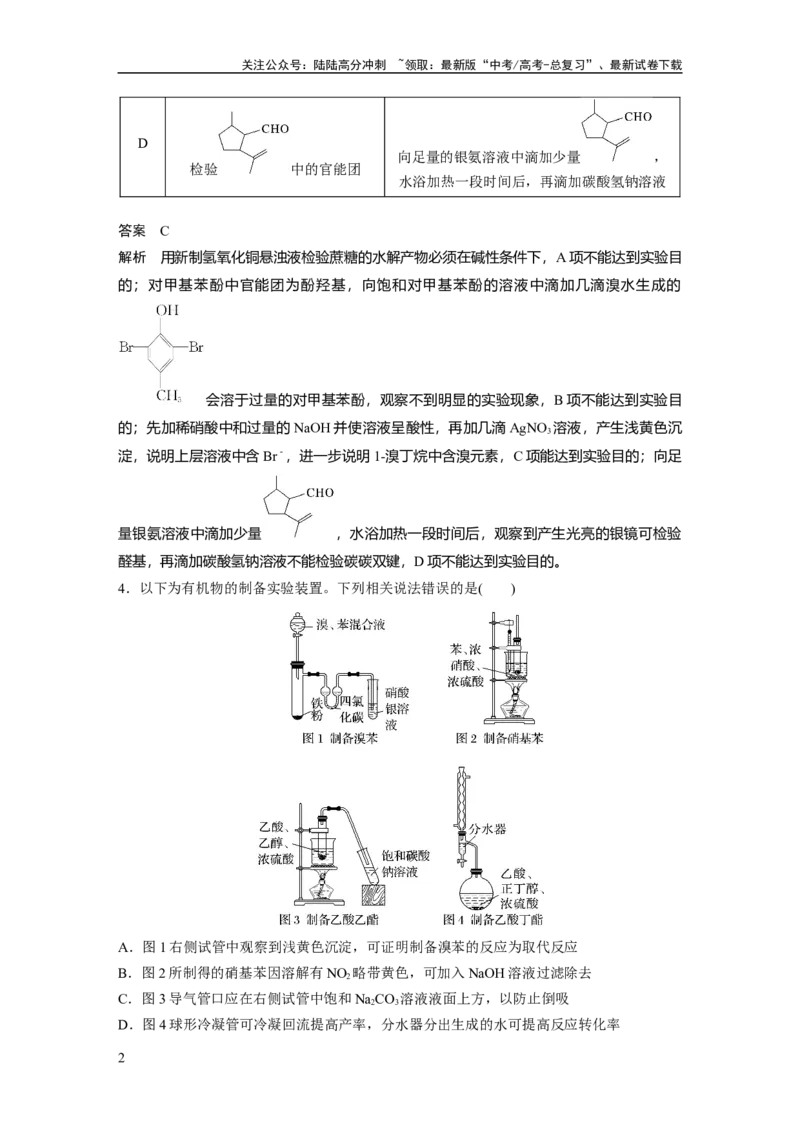 《大单元五　第十五章　热点强化25　有机实验综合应用专练_05-化学-高考总复习_一轮复习_2025年_2025年大一轮复习讲义人教版化学_资料_1-资料_大一轮复习讲义教师专用》第2页预览
