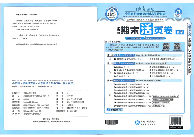 《5年级数学下册《王朝霞期末活页卷》人教26春_小初高学习资料合集（每天更新）_2026春《王朝霞期末活页卷》1-6年级下册》第1页预览