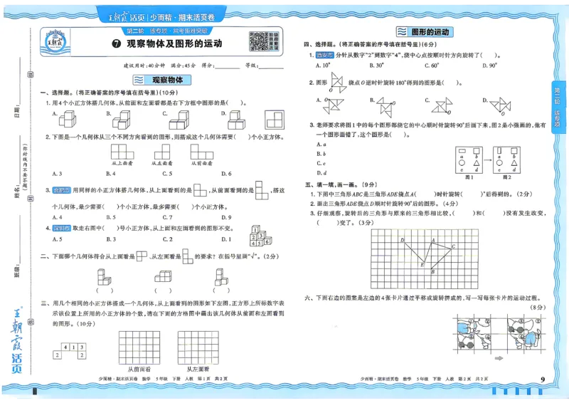 《5年级数学下册《王朝霞期末活页卷》人教26春_小初高学习资料合集（每天更新）_2026春《王朝霞期末活页卷》1-6年级下册》第10页预览