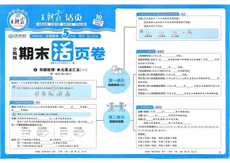 《5年级数学下册《王朝霞期末活页卷》人教26春_小初高学习资料合集（每天更新）_2026春《王朝霞期末活页卷》1-6年级下册》第2页预览