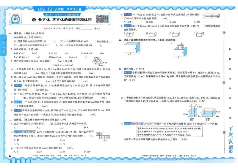 《5年级数学下册《王朝霞期末活页卷》人教26春_小初高学习资料合集（每天更新）_2026春《王朝霞期末活页卷》1-6年级下册》第7页预览