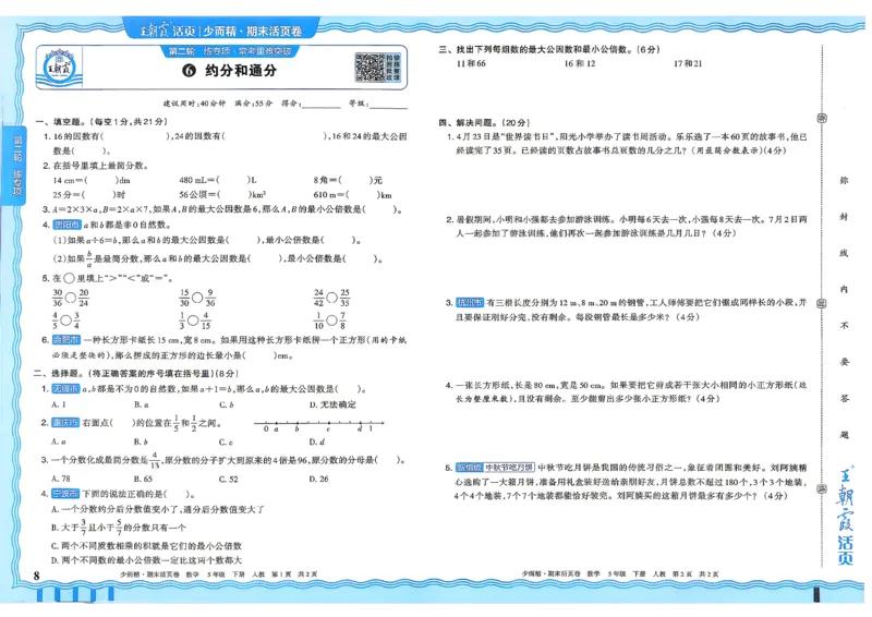 《5年级数学下册《王朝霞期末活页卷》人教26春_小初高学习资料合集（每天更新）_2026春《王朝霞期末活页卷》1-6年级下册》第9页预览