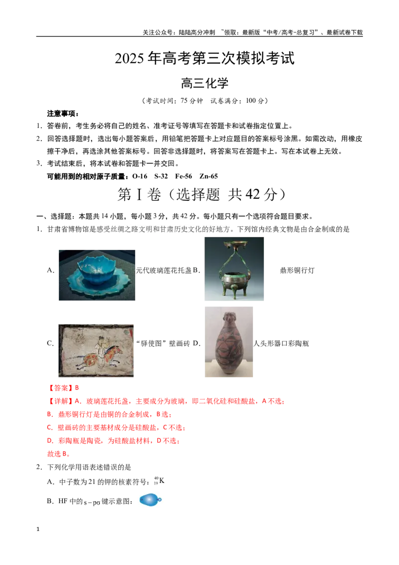 《化学（甘肃卷）（全解全析）_05-化学-高考总复习_专项复习_2025年_2025年高考第一二三次模拟卷（多地区）化学_2025年高考化学第三次模拟考试24套_化学（甘肃卷）》第1页预览