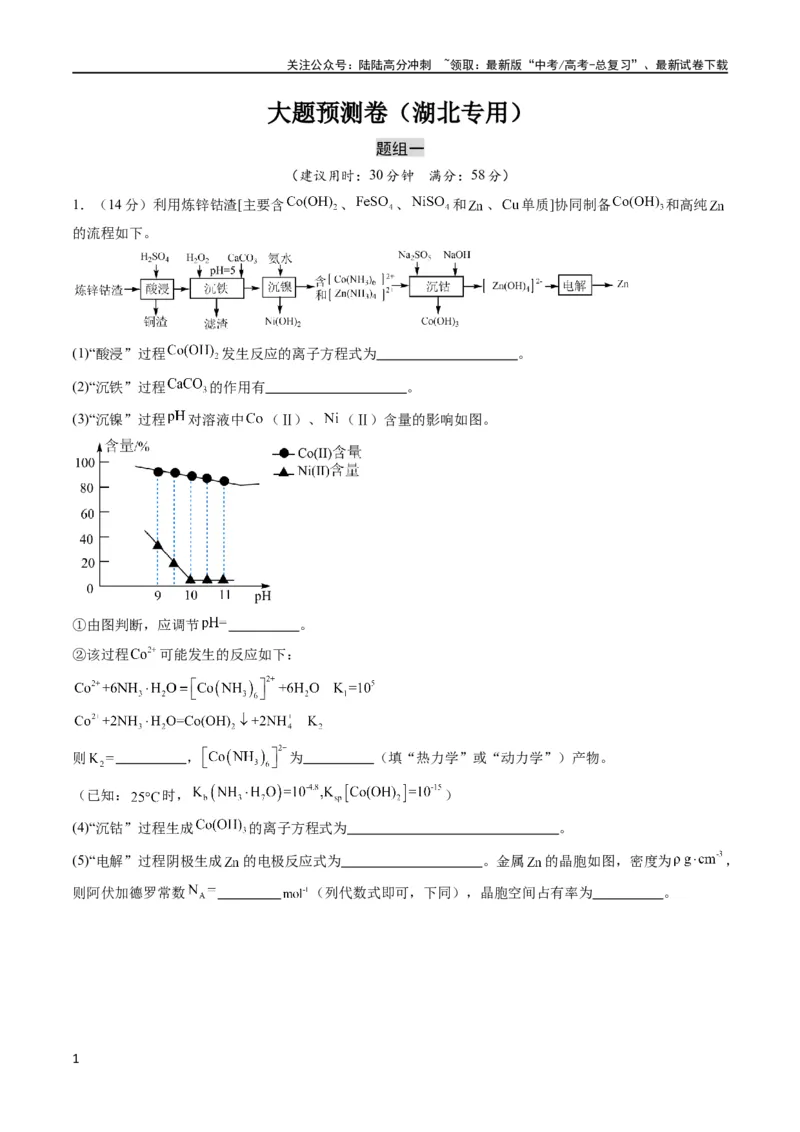 《大题预测卷（湖北专用）（原卷版）_05-化学-高考总复习_专项复习_2024年_2024年新高考化学大题突破综合题预测试卷大题训练_资料》第1页预览