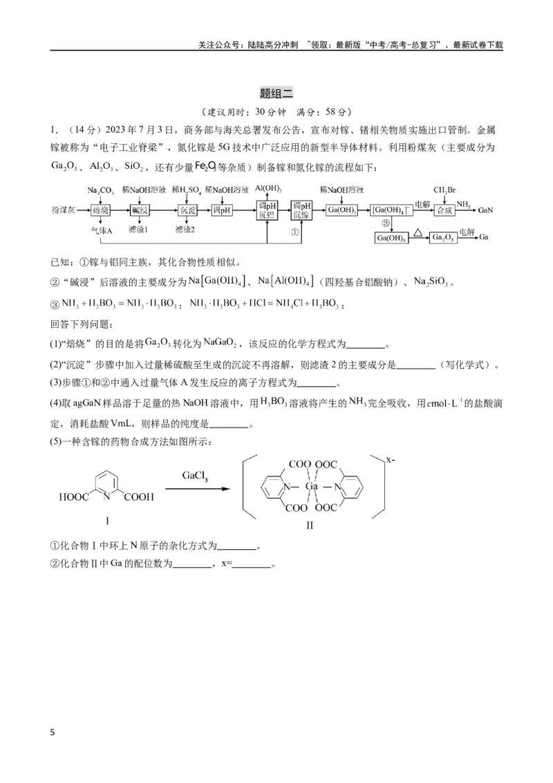 《大题预测卷（湖北专用）（原卷版）_05-化学-高考总复习_专项复习_2024年_2024年新高考化学大题突破综合题预测试卷大题训练_资料》第5页预览