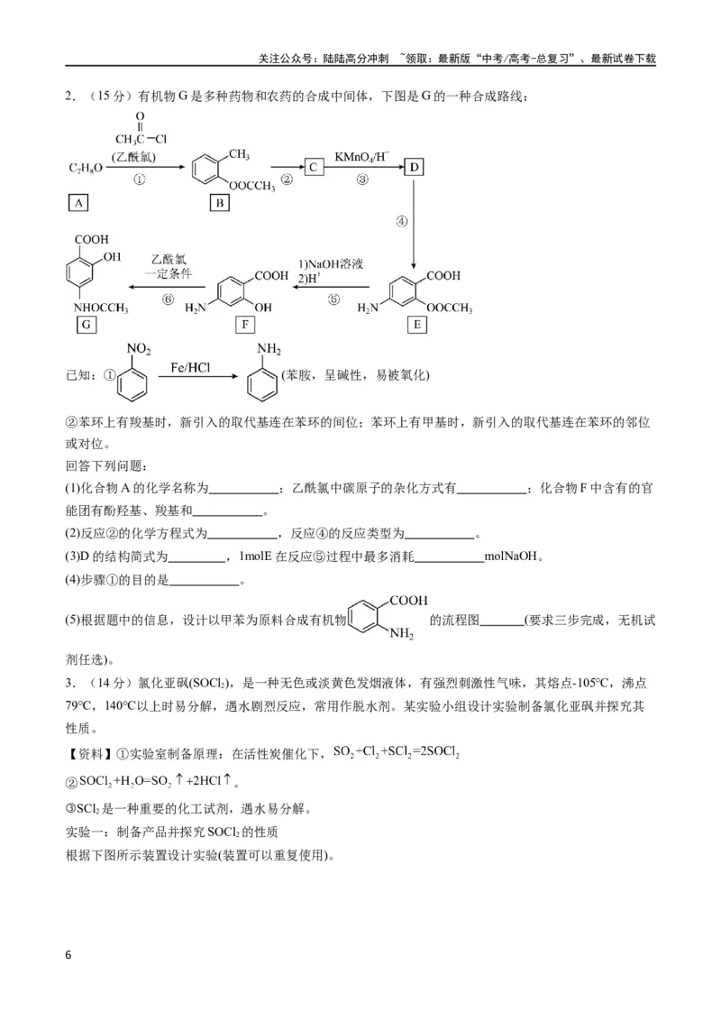《大题预测卷（湖北专用）（原卷版）_05-化学-高考总复习_专项复习_2024年_2024年新高考化学大题突破综合题预测试卷大题训练_资料》第6页预览