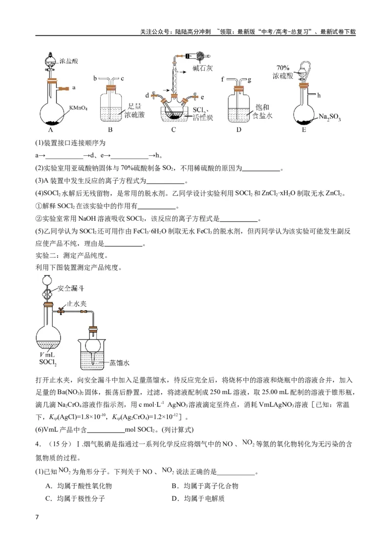 《大题预测卷（湖北专用）（原卷版）_05-化学-高考总复习_专项复习_2024年_2024年新高考化学大题突破综合题预测试卷大题训练_资料》第7页预览