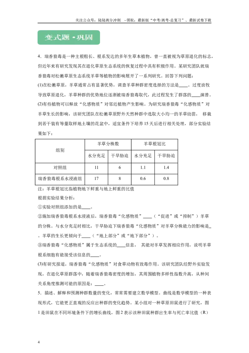 《2024年新课标高考生物真题黑龙江卷变式题22-23_06-生物-高考总复习_专项复习_2024年_2024年生物真题变式题》第4页预览