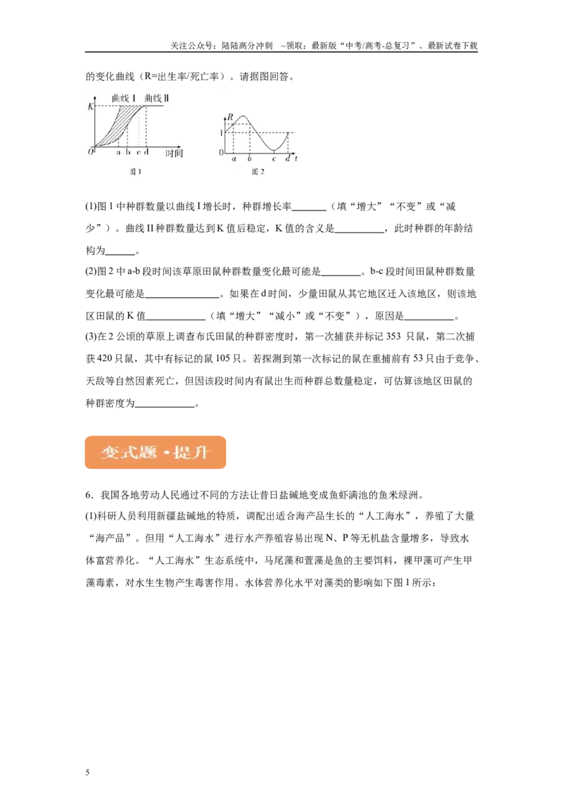 《2024年新课标高考生物真题黑龙江卷变式题22-23_06-生物-高考总复习_专项复习_2024年_2024年生物真题变式题》第5页预览