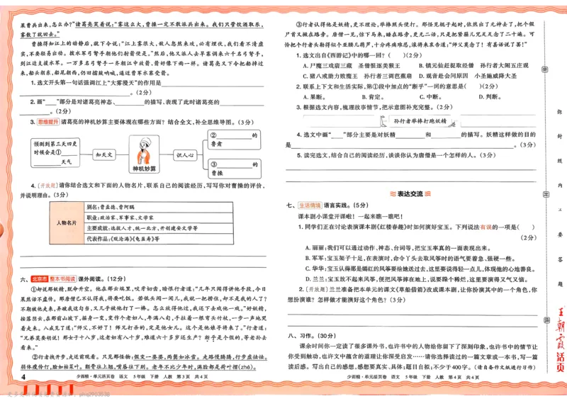 《5下王朝霞单元活页卷语文人教版26春_小初高学习资料合集(每天更新)_2026春《王朝霞单元活页卷》人教版+北师版》第4页预览