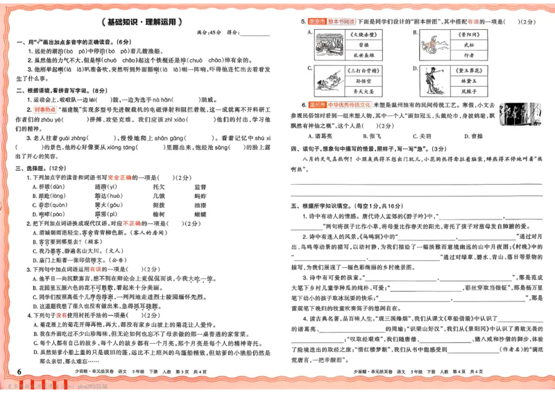 《5下王朝霞单元活页卷语文人教版26春_小初高学习资料合集(每天更新)_2026春《王朝霞单元活页卷》人教版+北师版》第6页预览