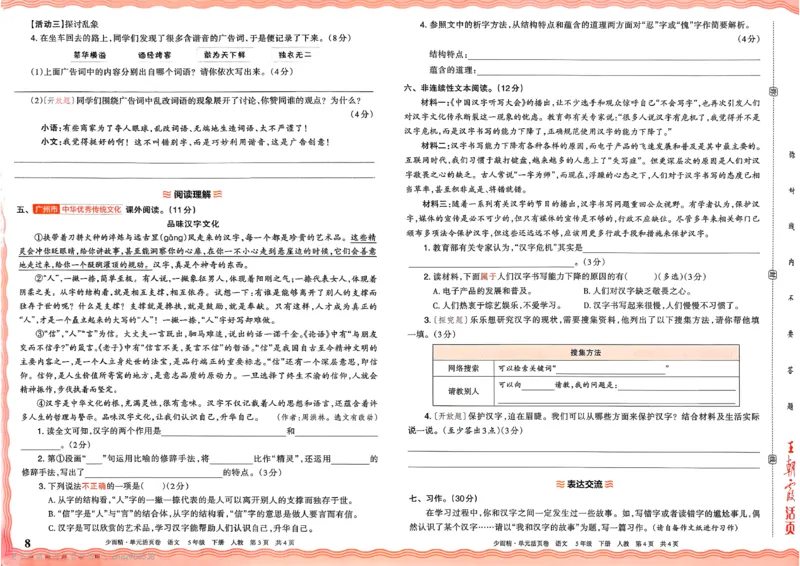 《5下王朝霞单元活页卷语文人教版26春_小初高学习资料合集(每天更新)_2026春《王朝霞单元活页卷》人教版+北师版》第8页预览