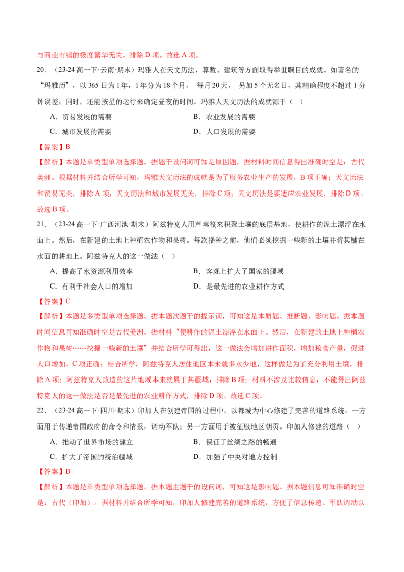 《（考点专练30题）第二单元中古时期的世界（教师版）_新版高中_高中历史新版_高中历史纲要下（统编版）_单元复习专项-P43_2025版》第10页预览