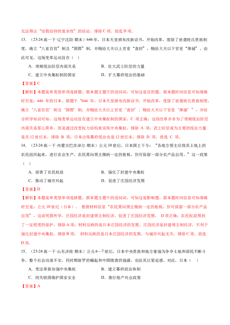 《（考点专练30题）第二单元中古时期的世界（教师版）_新版高中_高中历史新版_高中历史纲要下（统编版）_单元复习专项-P43_2025版》第7页预览
