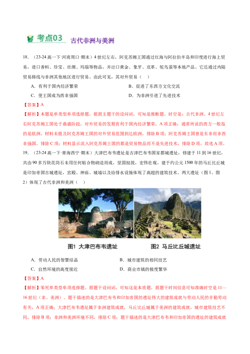 《（考点专练30题）第二单元中古时期的世界（教师版）_新版高中_高中历史新版_高中历史纲要下（统编版）_单元复习专项-P43_2025版》第9页预览