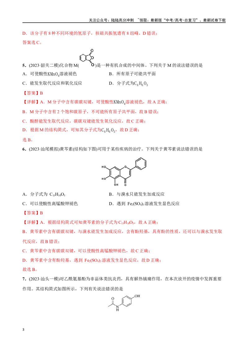 《必练08有机化合物的结构与性质-（广东专用）(解析版)_05-化学-高考总复习_专项复习_2024年_2024年高考化学总复习高频考点必刷1000题名校真题_资料》第3页预览