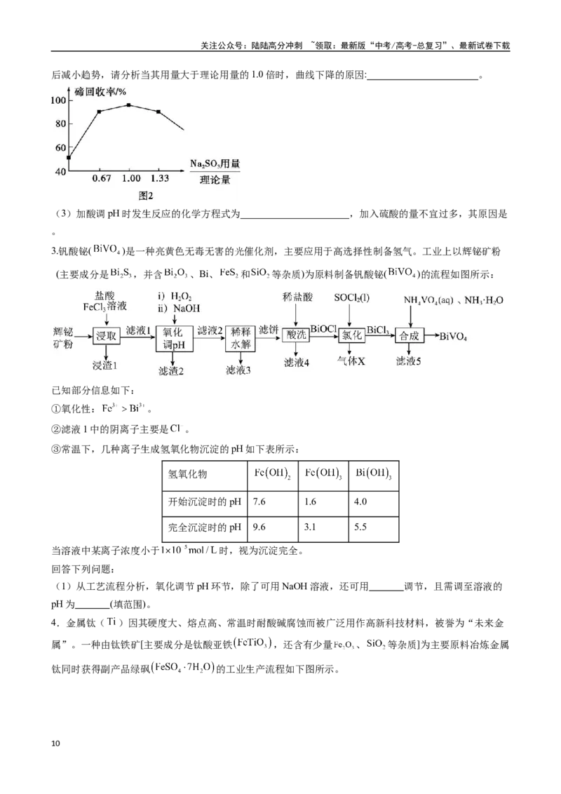 《大题01化工流程综合题（逐空突破）（学生版）_05-化学-高考总复习_专项复习_2025年_2025年高考化学大题突破+限时集训（广东专用）》第10页预览