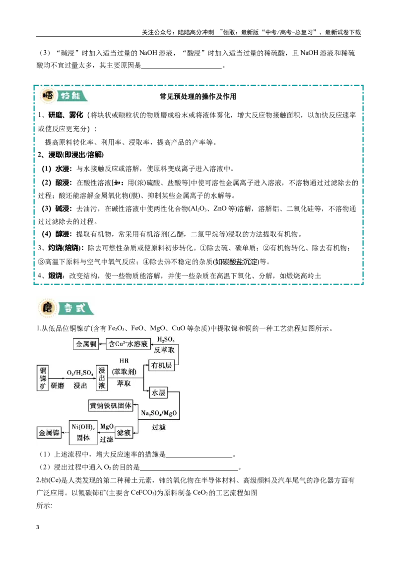 《大题01化工流程综合题（逐空突破）（学生版）_05-化学-高考总复习_专项复习_2025年_2025年高考化学大题突破+限时集训（广东专用）》第3页预览
