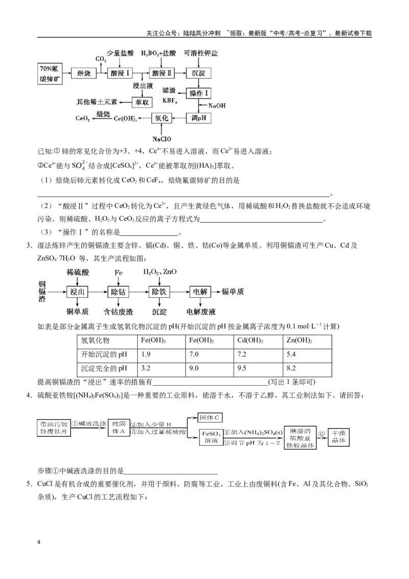 《大题01化工流程综合题（逐空突破）（学生版）_05-化学-高考总复习_专项复习_2025年_2025年高考化学大题突破+限时集训（广东专用）》第4页预览