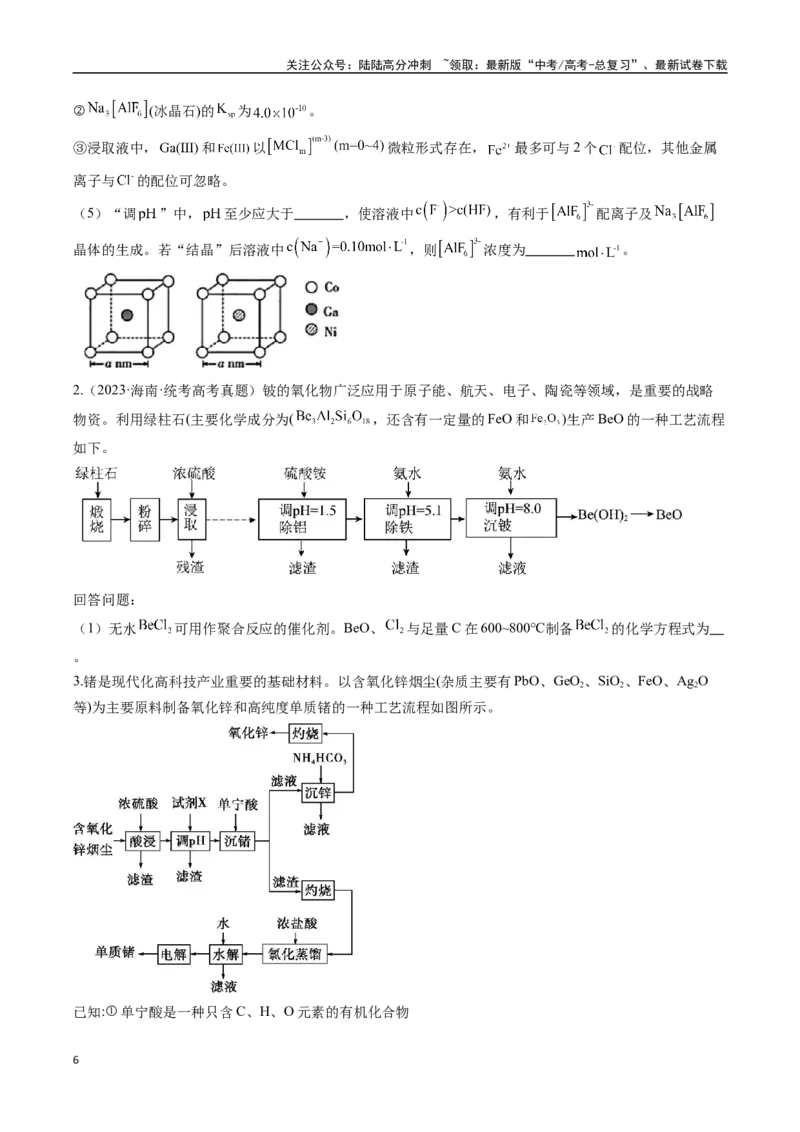 《大题01化工流程综合题（逐空突破）（学生版）_05-化学-高考总复习_专项复习_2025年_2025年高考化学大题突破+限时集训（广东专用）》第6页预览