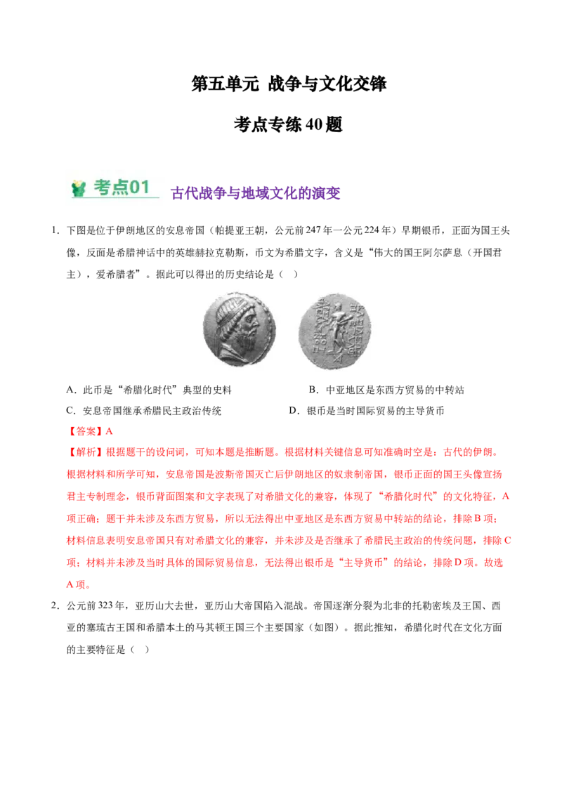 《（考点专练40题）第五单元战争与文化交锋（教师版）_新版高中_高中历史新版_高中历史选择性必修3（统编版）_单元复习专项-P43_2025版》第1页预览