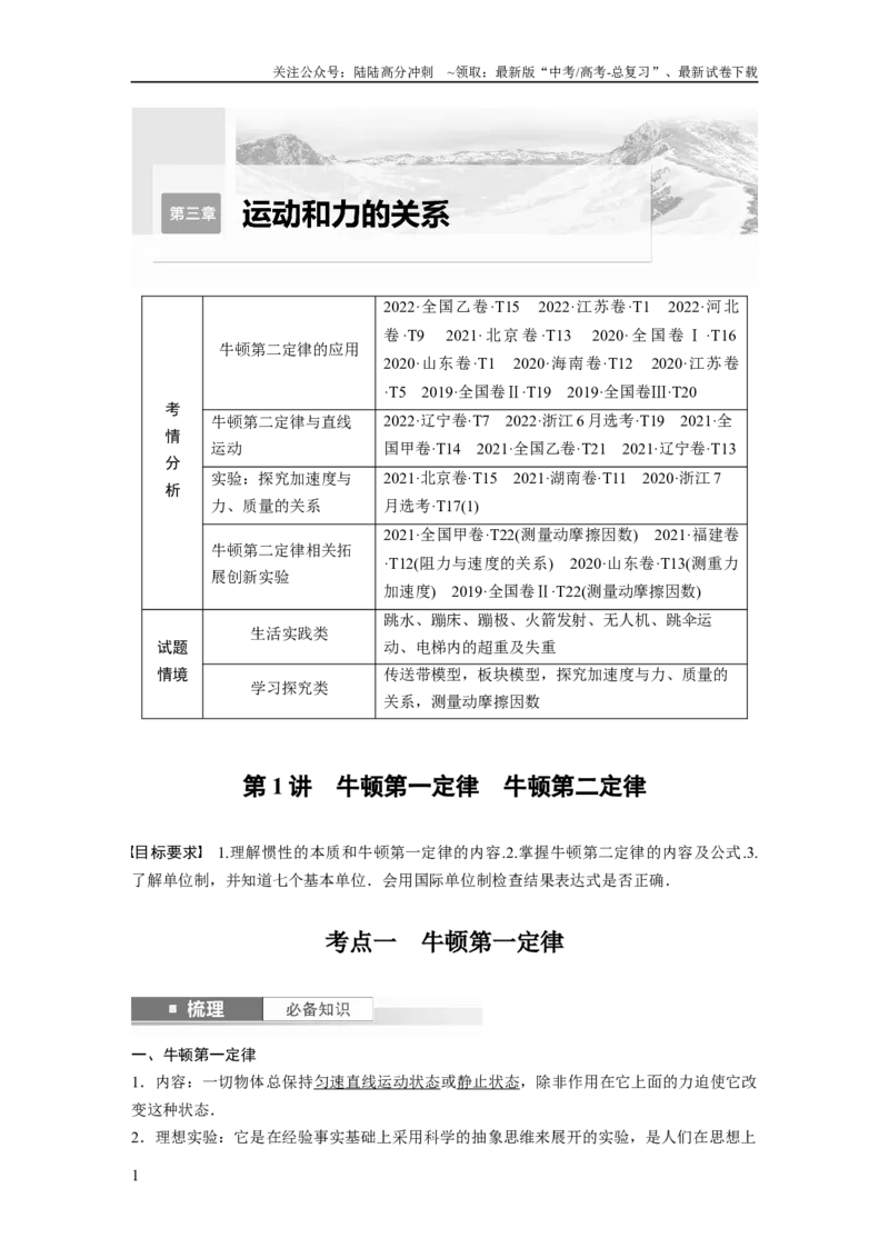 《2024年高考物理一轮复习（新人教版）第3章第1讲　牛顿第一定律　牛顿第二定律_04-物理-高考总复习_一轮复习_2024年_2024高考物理大一轮复习课件讲义新人教版知识总结_教师版》第1页预览