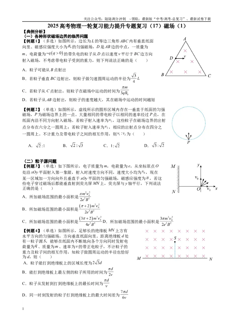 《2025高考物理一轮复习能力提升专题复习（17）磁场（1）（学生版）_04-物理-高考总复习_一轮复习_2025年_2025届高考物理一轮复习能力提升专题练_资料》第1页预览