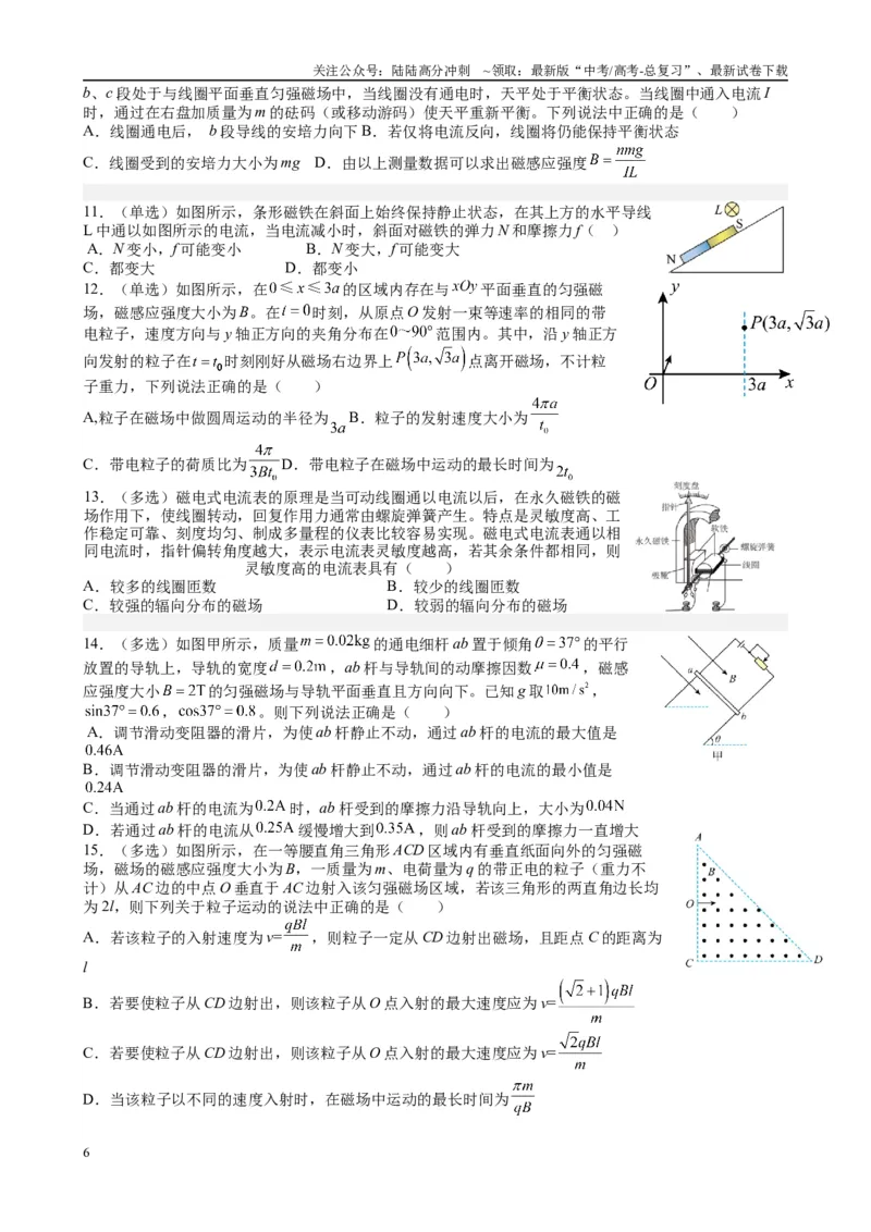 《2025高考物理一轮复习能力提升专题复习（17）磁场（1）（学生版）_04-物理-高考总复习_一轮复习_2025年_2025届高考物理一轮复习能力提升专题练_资料》第6页预览