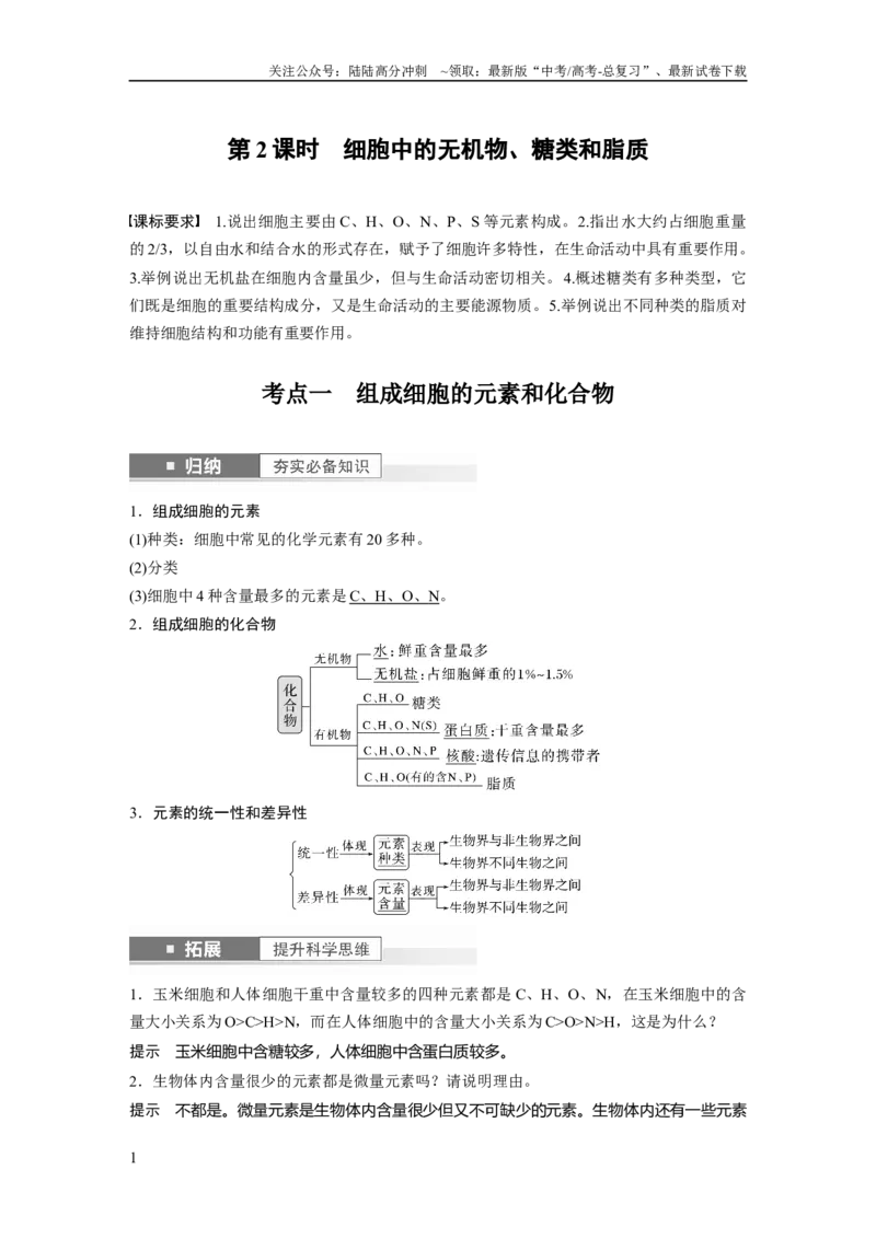 《2024年高考生物一轮复习（新人教版）第1单元　第2课时　细胞中的无机物、糖类和脂质_06-生物-高考总复习_一轮复习_2024年_2024高考生物大一轮复习课件讲义新人教版知识总结_教师版》第1页预览