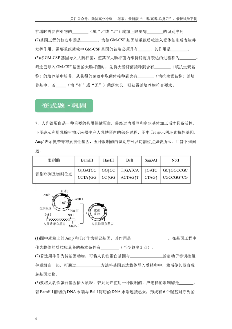 《2024年全国高考真题新课标理综生物试卷（山西、河南、云南、新疆）变式题10-11_06-生物-高考总复习_专项复习_2024年_2024年生物真题变式题》第5页预览