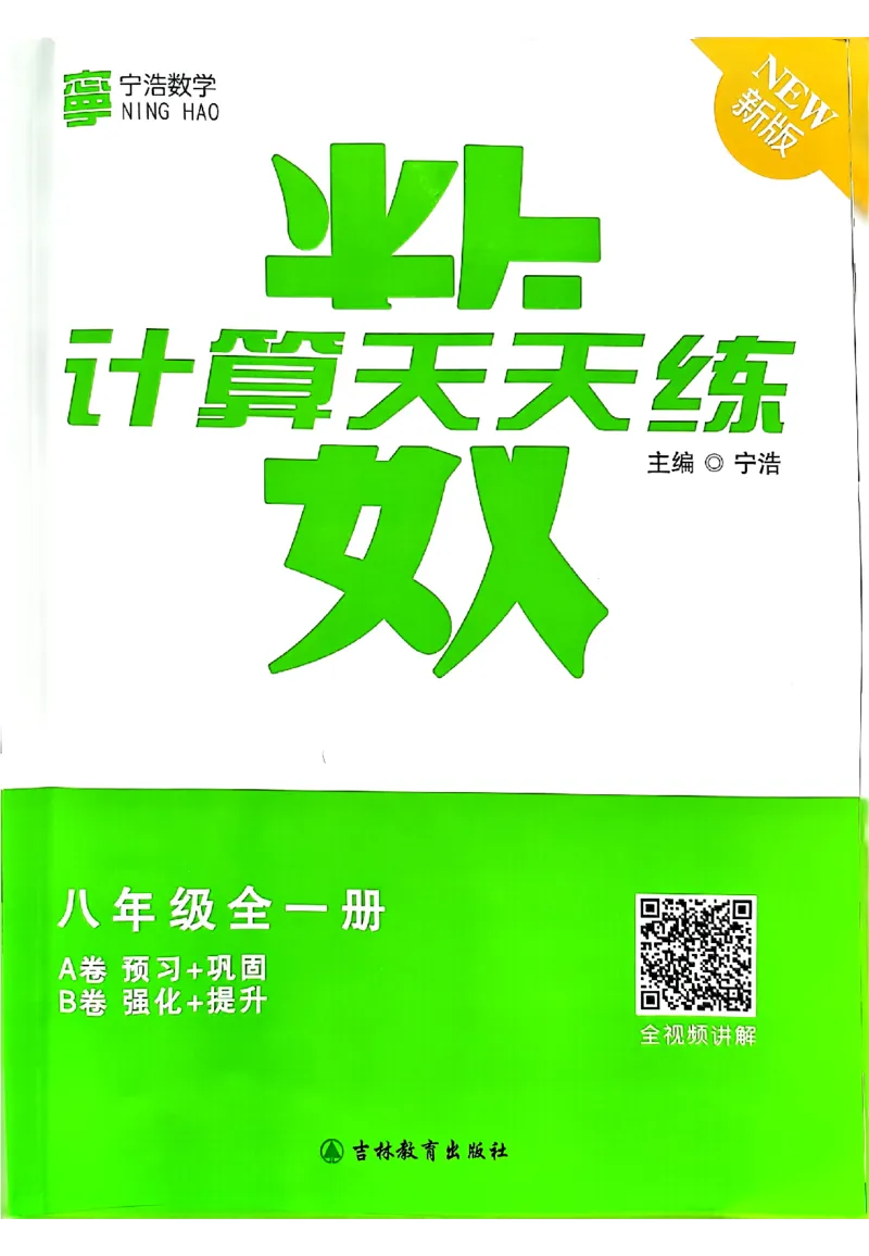 《8年级《初中数学•计算天天练》_小初高学习资料合集（每天更新）_宁浩数学初中计算天天练》第1页预览