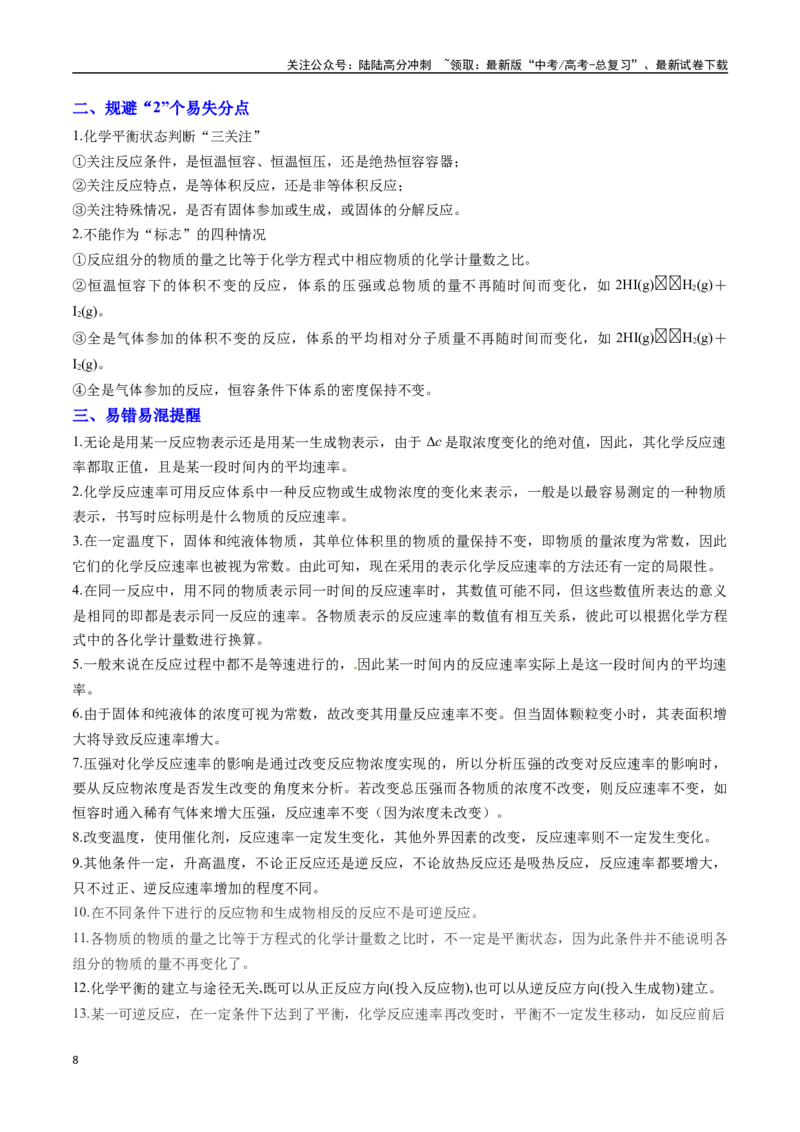 《抢分秘籍5化学反应速率与化学平衡-（教师版）_05-化学-高考总复习_专项复习_2025年_2025年高考化学抢押秘籍（安徽专用）》第8页预览