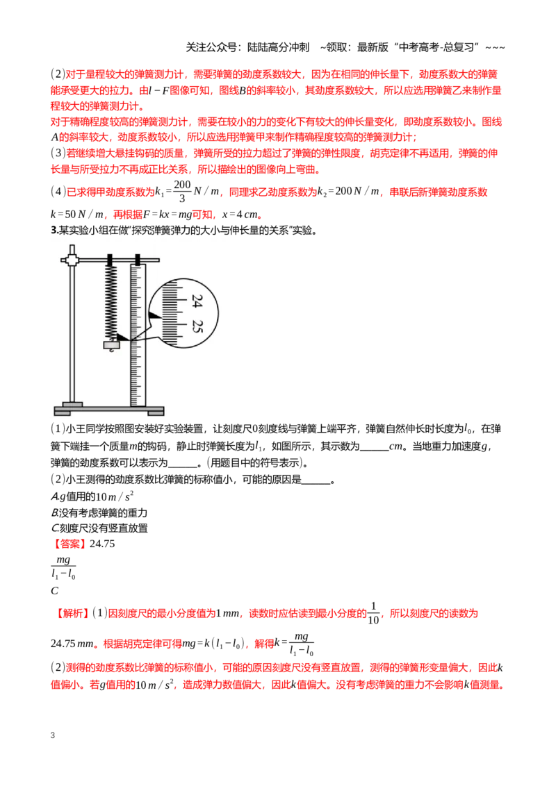 《2.5探究弹簧弹力与形变量的关系专项训练(教师版）_04-物理-高考总复习_一轮复习_2026年-物理高考一轮复习_2026年高三一轮物理人教版考点题组分层练-G406_资料》第3页预览