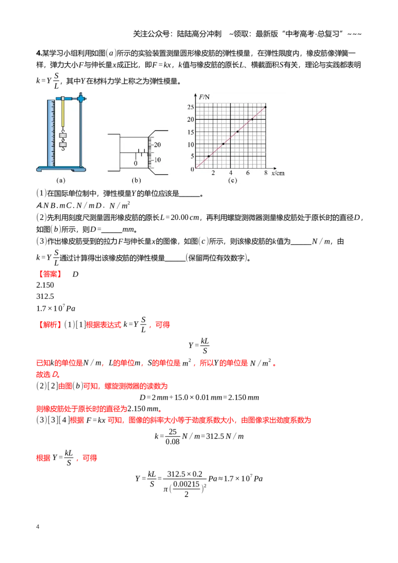 《2.5探究弹簧弹力与形变量的关系专项训练(教师版）_04-物理-高考总复习_一轮复习_2026年-物理高考一轮复习_2026年高三一轮物理人教版考点题组分层练-G406_资料》第4页预览