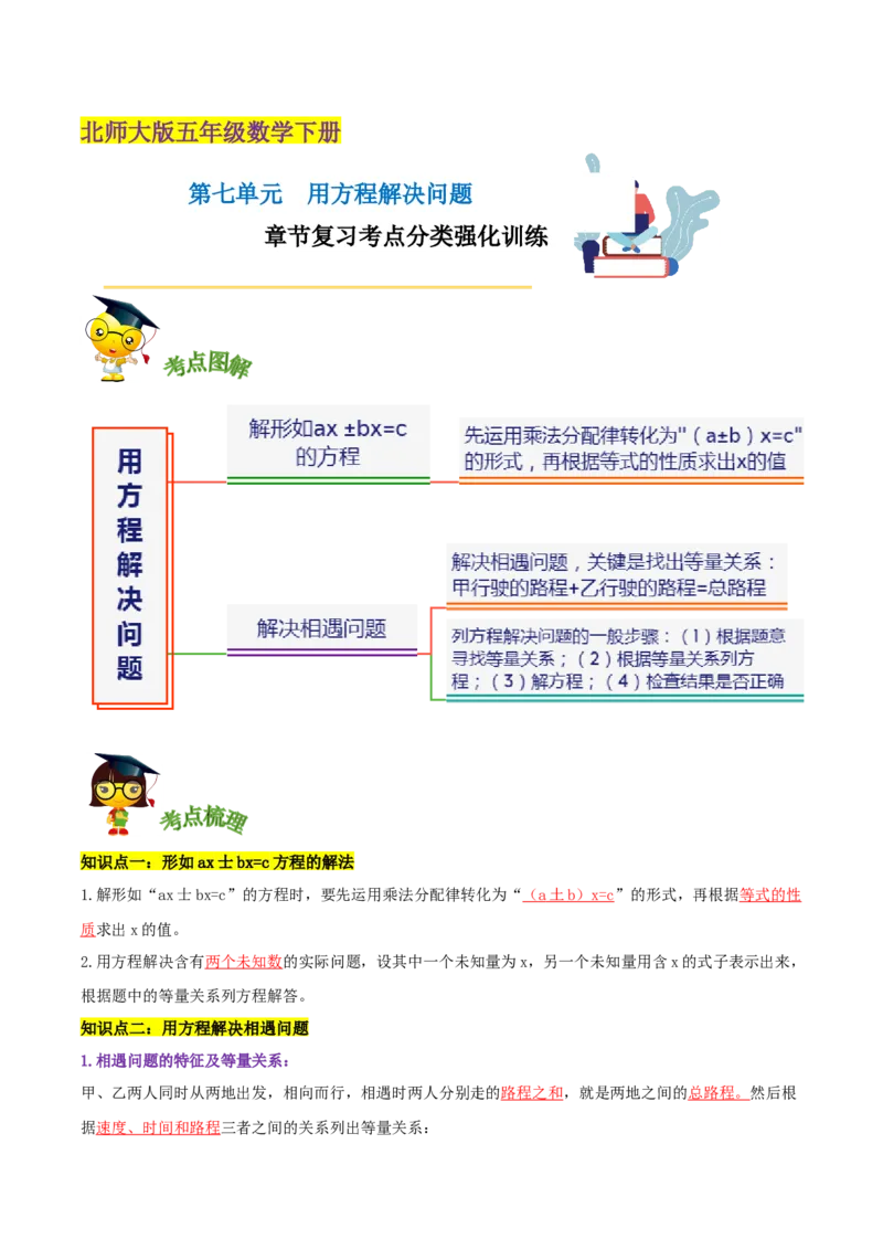 《精品第七单元《用方程解决问题》章节复习—五年级数学下册考点分类强化训练（解析）北师大版_小学1-6年级全科全套_1-6年级全科下册_五年级_五年级下数学_数学五下北师版》第1页预览