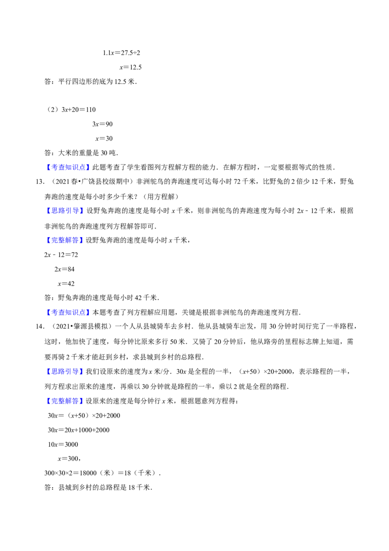 《精品第七单元《用方程解决问题》章节复习—五年级数学下册考点分类强化训练（解析）北师大版_小学1-6年级全科全套_1-6年级全科下册_五年级_五年级下数学_数学五下北师版》第10页预览