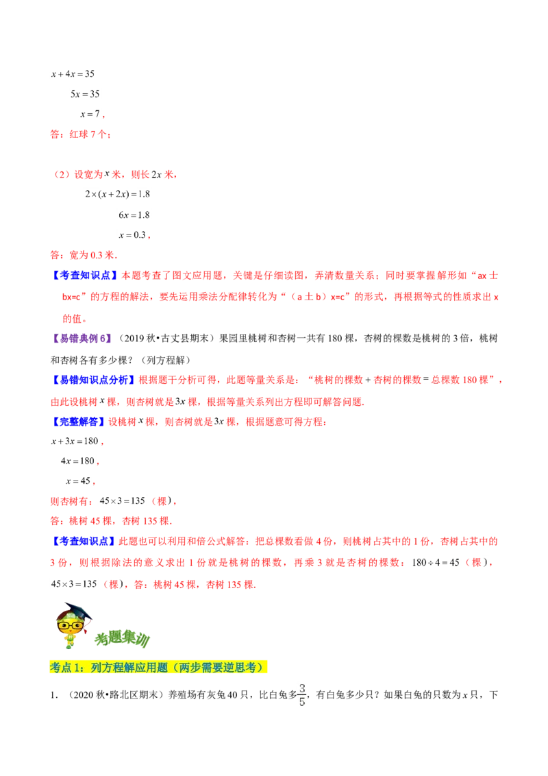 《精品第七单元《用方程解决问题》章节复习—五年级数学下册考点分类强化训练（解析）北师大版_小学1-6年级全科全套_1-6年级全科下册_五年级_五年级下数学_数学五下北师版》第4页预览