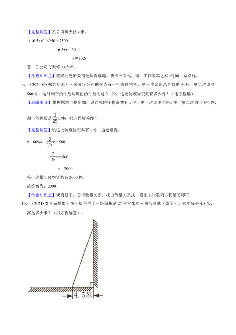 《精品第七单元《用方程解决问题》章节复习—五年级数学下册考点分类强化训练（解析）北师大版_小学1-6年级全科全套_1-6年级全科下册_五年级_五年级下数学_数学五下北师版》第8页预览