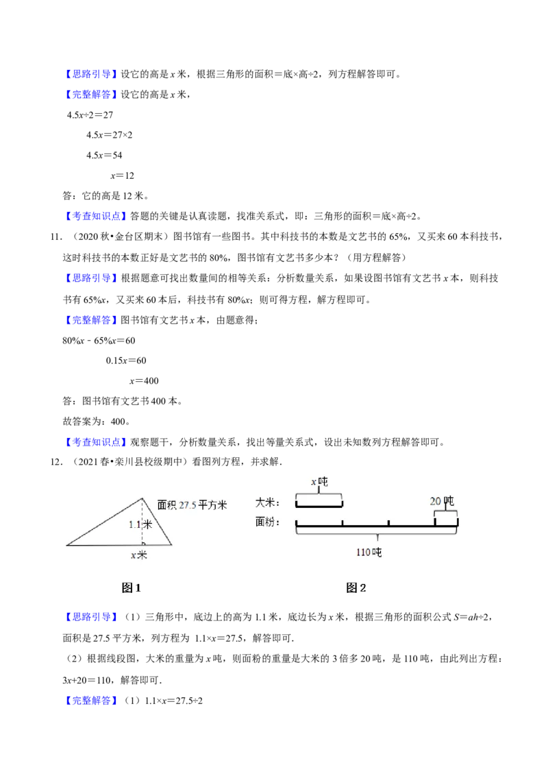 《精品第七单元《用方程解决问题》章节复习—五年级数学下册考点分类强化训练（解析）北师大版_小学1-6年级全科全套_1-6年级全科下册_五年级_五年级下数学_数学五下北师版》第9页预览