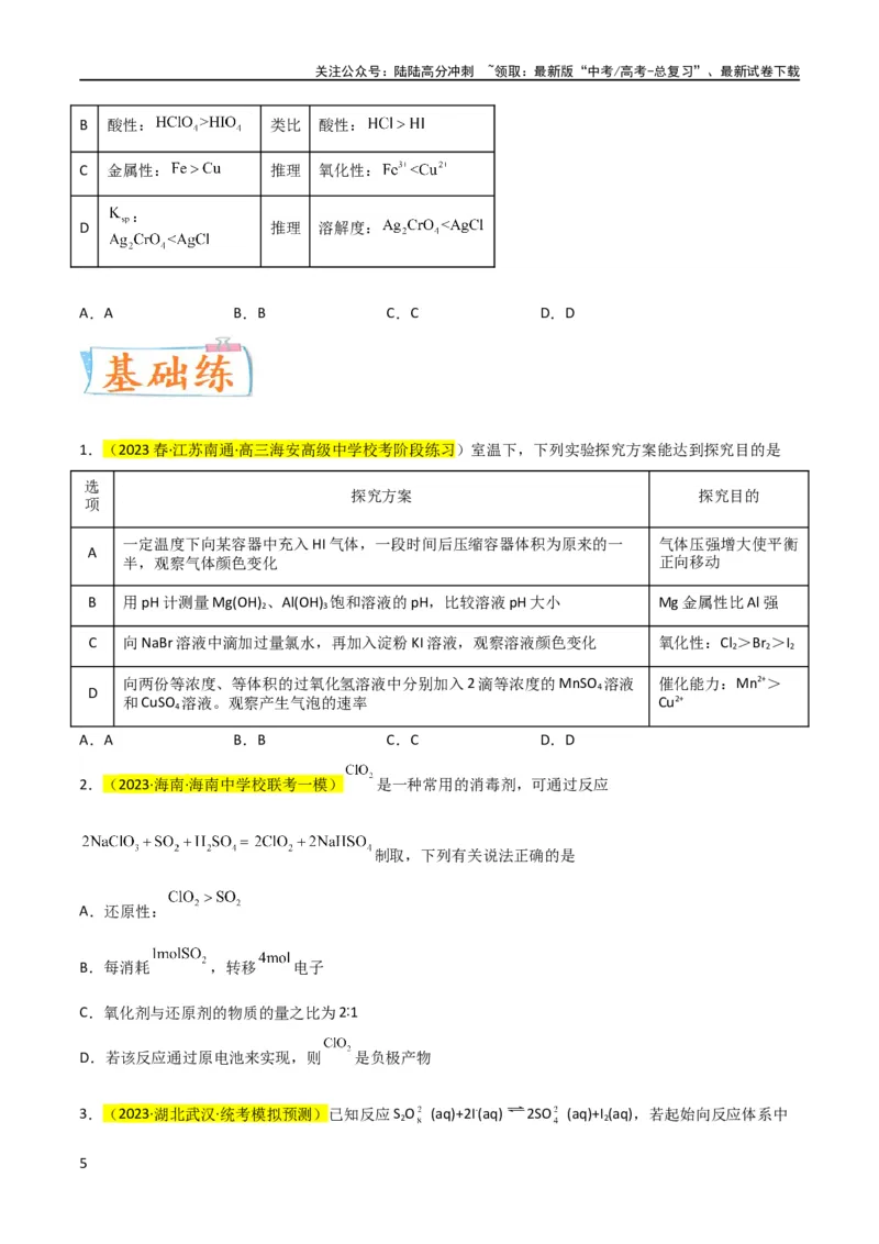《升级版微专题08氧化性和还原性强弱的实验探究及应用（原卷版）(全国版)_05-化学-高考总复习_一轮复习_2024年_2024高考化学一轮复习考点微专题考情分析经典真题_资料》第5页预览
