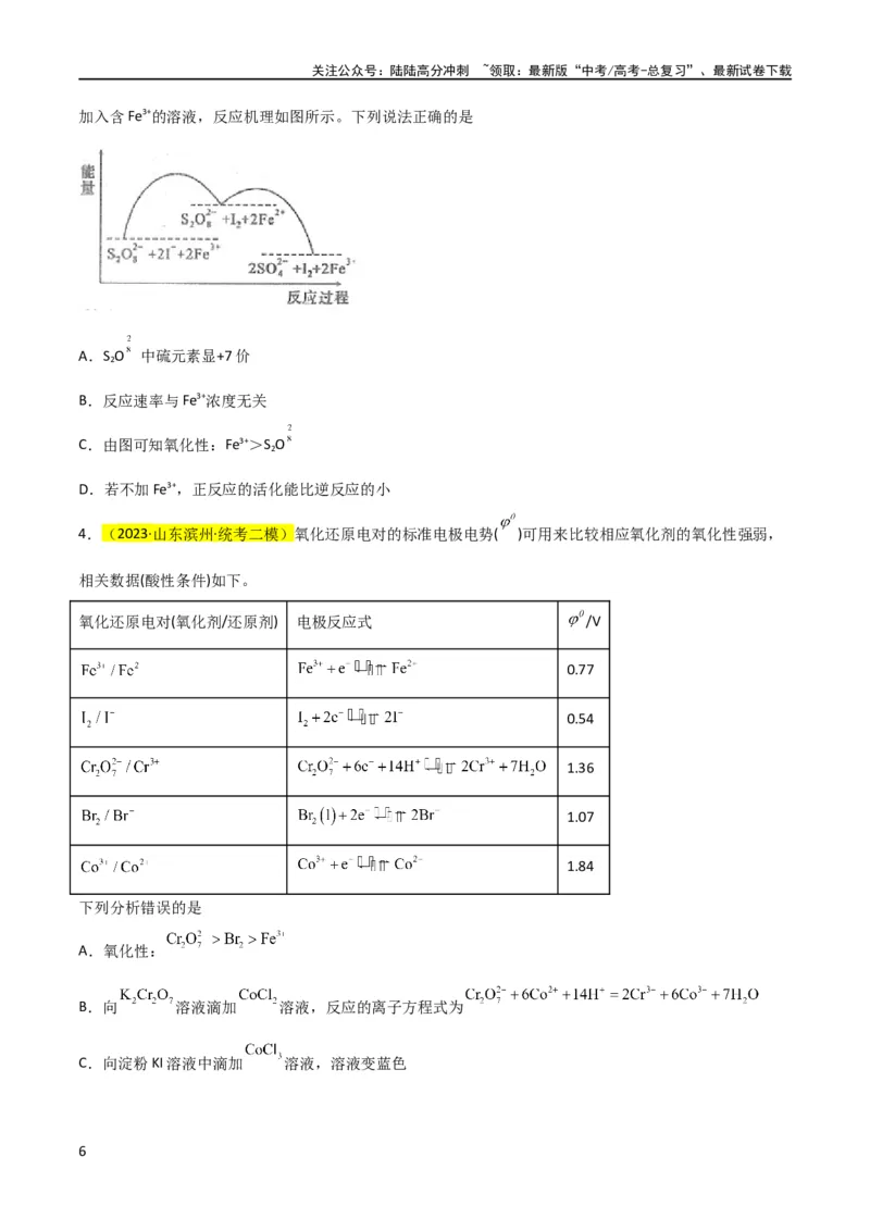 《升级版微专题08氧化性和还原性强弱的实验探究及应用（原卷版）(全国版)_05-化学-高考总复习_一轮复习_2024年_2024高考化学一轮复习考点微专题考情分析经典真题_资料》第6页预览